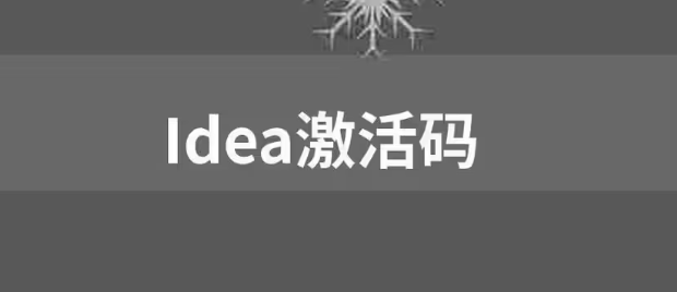 【免費(fèi)，親測可用】IDEA激活碼2023 圖1