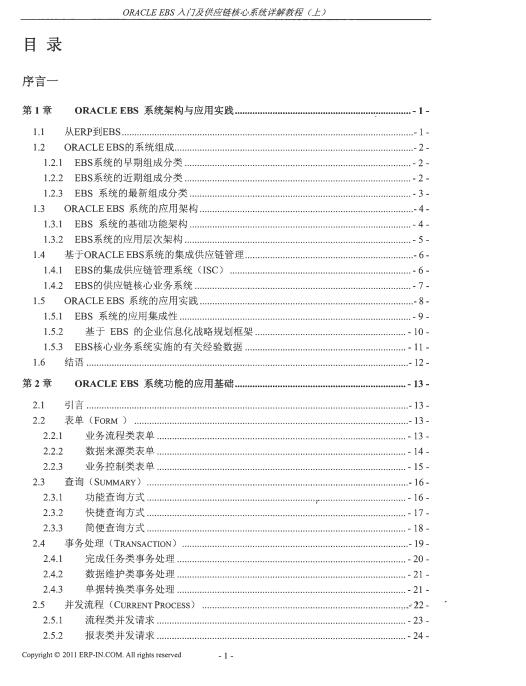 ORACLE EBS入門及供應(yīng)鏈核心系統(tǒng)詳解教程-上冊 PDF 下載  圖1