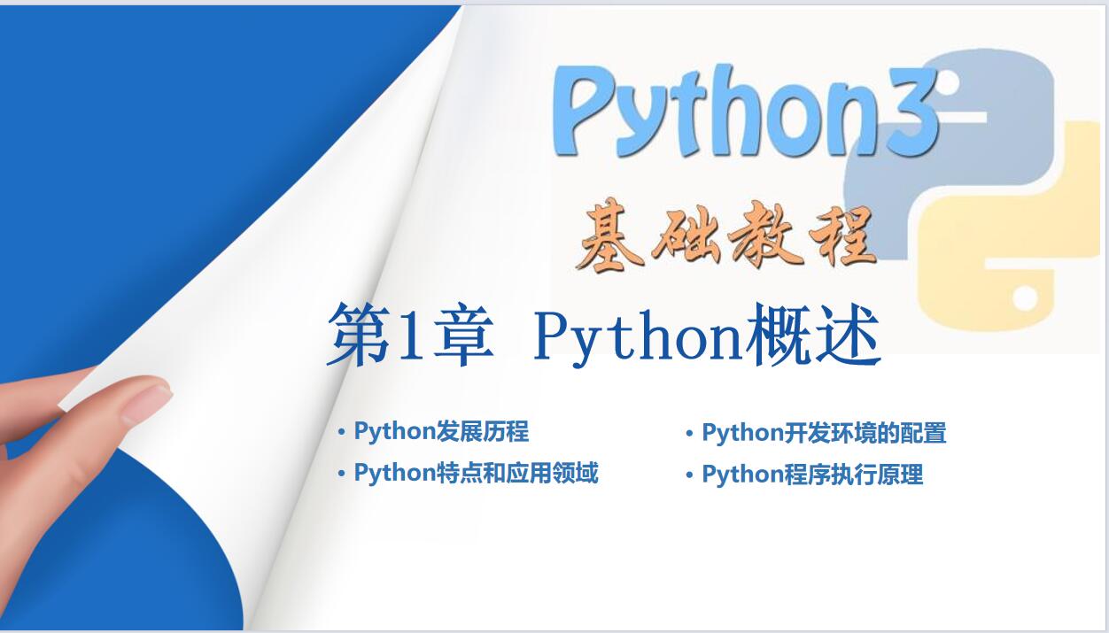 Python入門(mén)基礎(chǔ)教程全套 PPT 下載  圖1