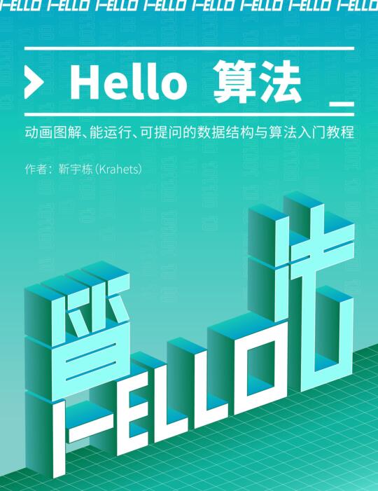 Hello 算法！動畫圖解、能運行、可提問的數(shù)據(jù)結(jié)構(gòu)與算法入門教程 PDF 下載  圖1