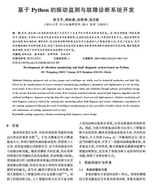 基于Python的振動監(jiān)測與故障診斷系統(tǒng)開發(fā)_胡王平 PDF 下載 圖1