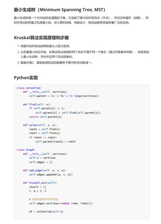 Python采用Kruskal(克魯斯卡爾)算法實(shí)現(xiàn)最小生成樹(shù) PDF 下載 圖1