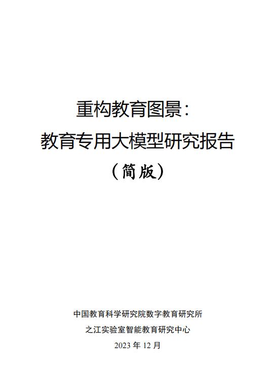 教育大模型研究報告簡版-之江實驗室 PDF 下載  圖1