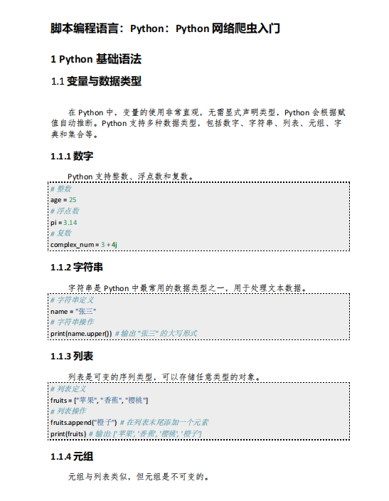 Python網(wǎng)絡爬蟲入門指南：基礎語法與實戰(zhàn)案例 PDF 下載 圖1