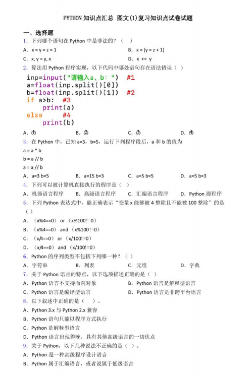 Python知識點總結(jié)及答案（習(xí)題有解析） PDF 下載 圖1