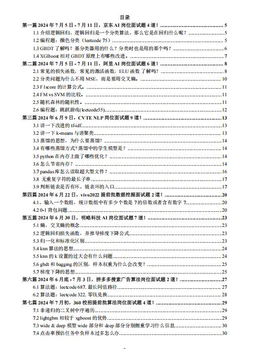 2024最新大廠AI面試題：Q3版107題（含答案及解析）PDF 下載  圖1