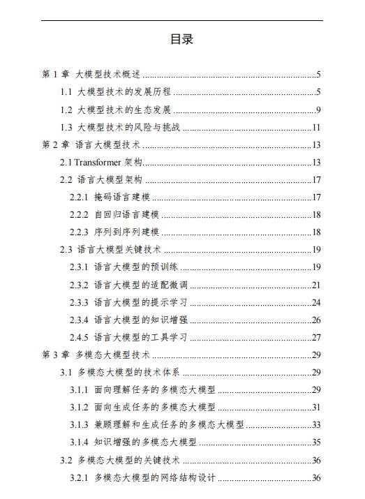 中國人工智能系列白皮書——大模型技術(shù)（2023版）PDF 下載 圖1