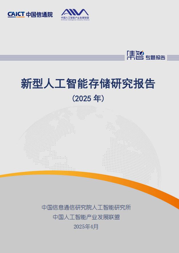 新型人工智能存儲(chǔ)研究報(bào)告（2025年） PDF 下載  圖1